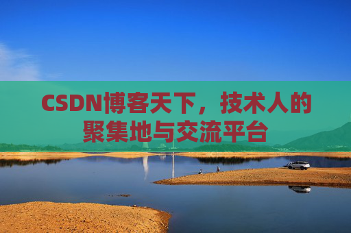 CSDN博客天下，技术人的聚集地与交流平台